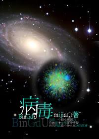 （丧尸）病毒