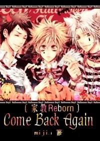 （家教同人）Come Back Again