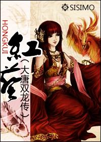 （大唐双龙传同人）[大唐双龙传]红葵