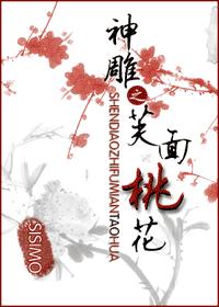 （神雕同人）神雕之芙面桃花