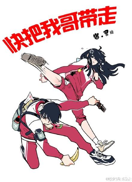 （快把我哥带走同人）快把我哥带走