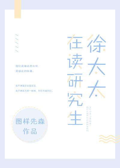 徐太太在读研究生