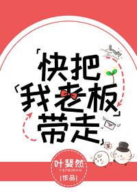 快把我老板带走