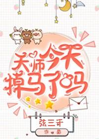 天师今天掉马了吗