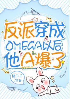 反派穿成Omega以后他A爆了