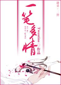 一笔多情