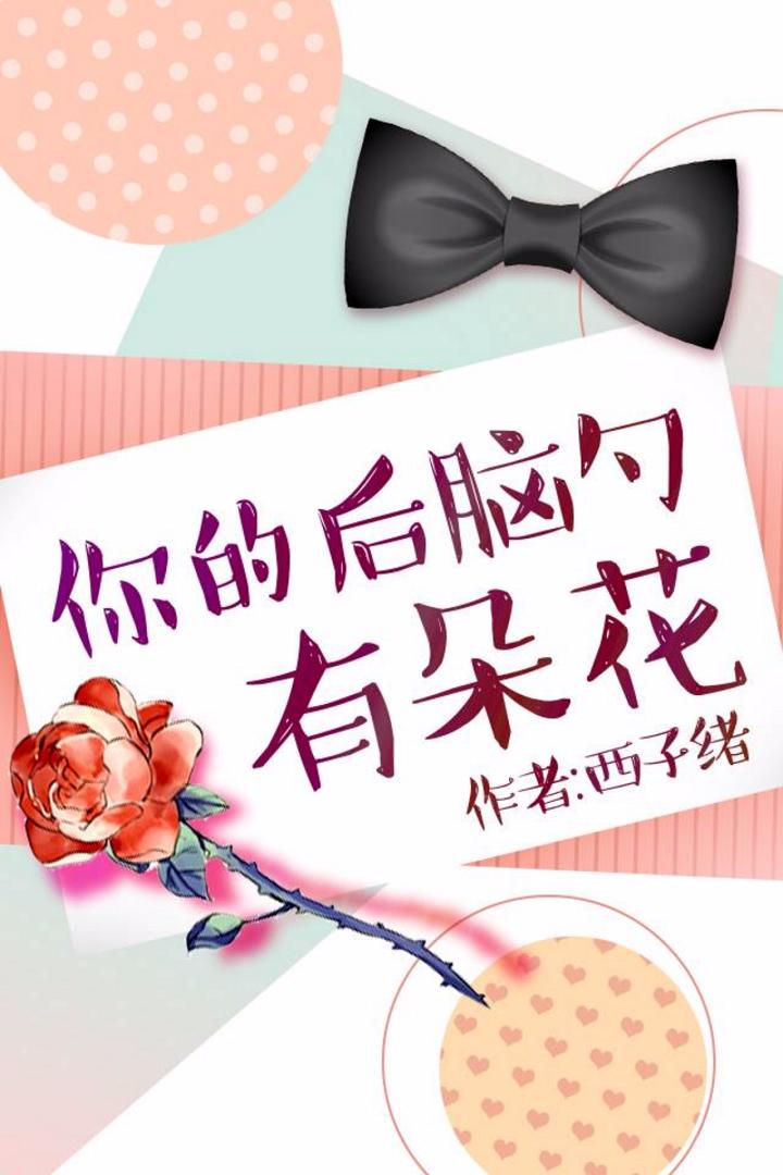 你的后脑勺有朵花