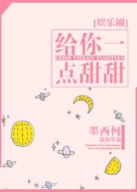 给你一点甜甜