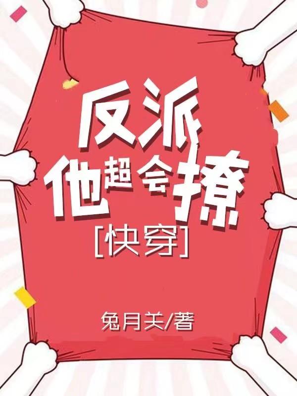 反派他超会撩人[快穿]