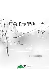 小师弟求你清醒一点
