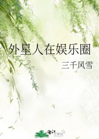外星人在娱乐圈