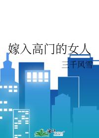 嫁入高门的女人