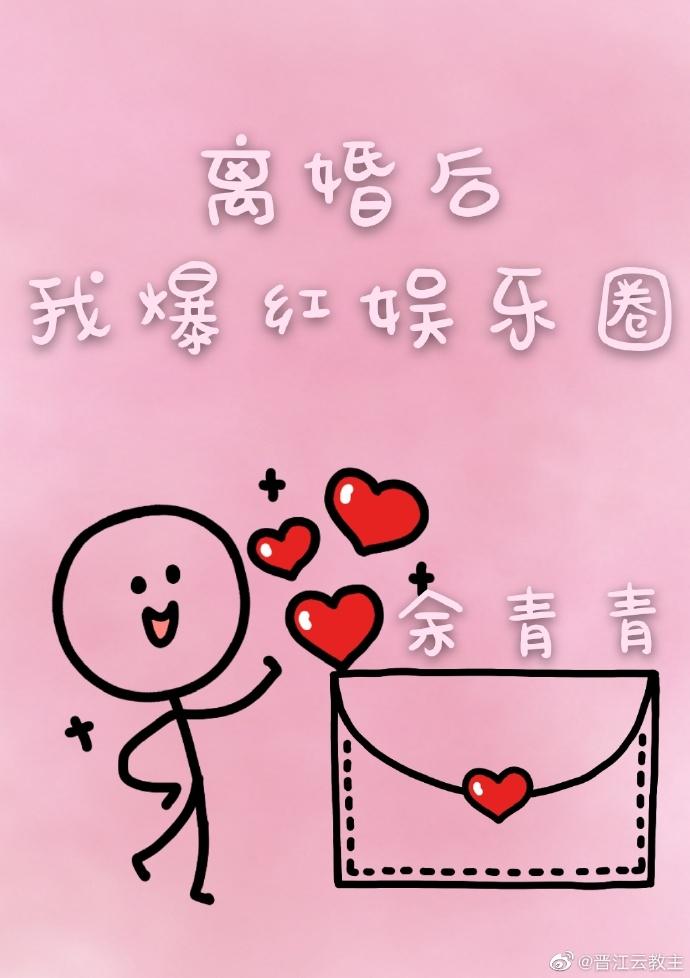 离婚后我爆红娱乐圈[穿书]