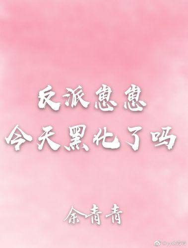 反派崽崽今天黑化了吗