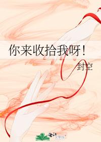 你来收拾我呀！