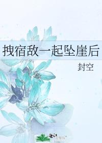 拽宿敌一起坠涯后