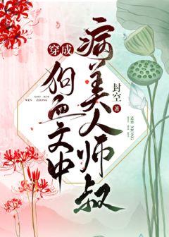 穿成病美人师叔后