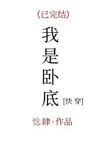 我是卧底[快穿]