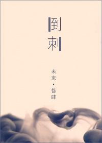 倒刺