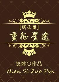 [娱乐圈]重征星途