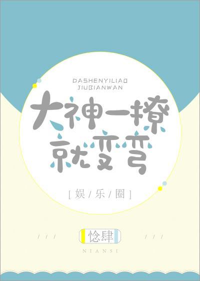 大神一撩就变弯[娱乐圈]