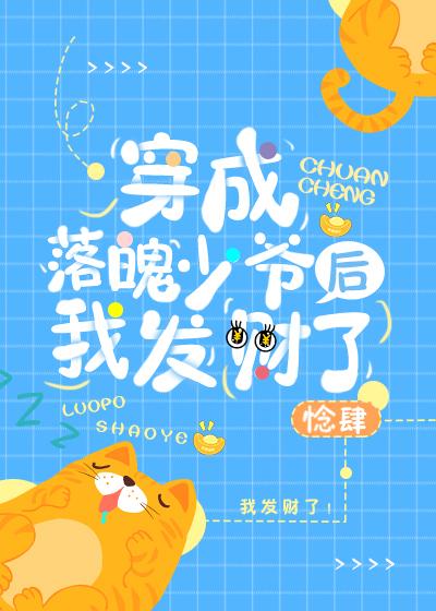 穿成落魄少爷后我发财了