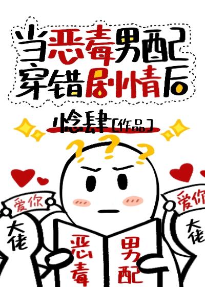 当恶毒男配穿错剧情后