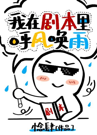 我在剧本里呼风唤雨