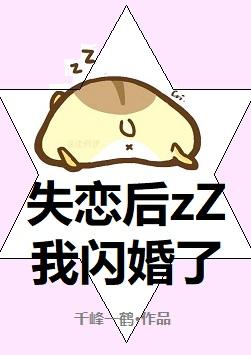 失恋后我闪婚了