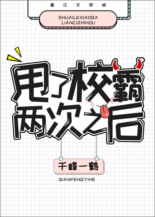 甩了校霸两次以后