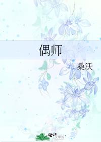偶师