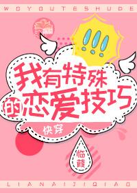 我有特殊的恋爱技巧[快穿]