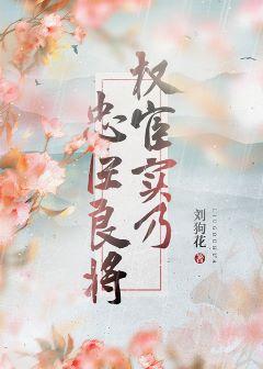 权宦实乃忠臣良将[妹妹番外]
