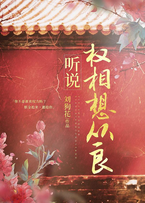 听说权相想从良[重生]