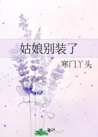 姑娘别装了