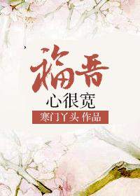 福晋心很宽