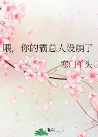 喂，你的霸总人设崩了