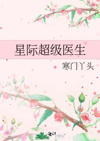 星际超级医生