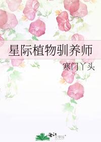 星际植物驯养师