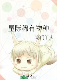 星际稀有物种