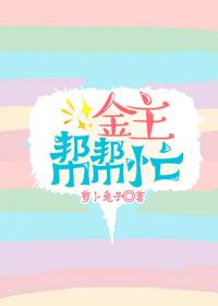 金主帮帮忙