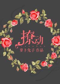 撩动