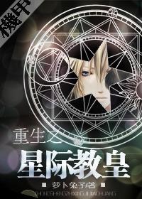 重生之星际教皇
