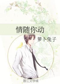 情随你动