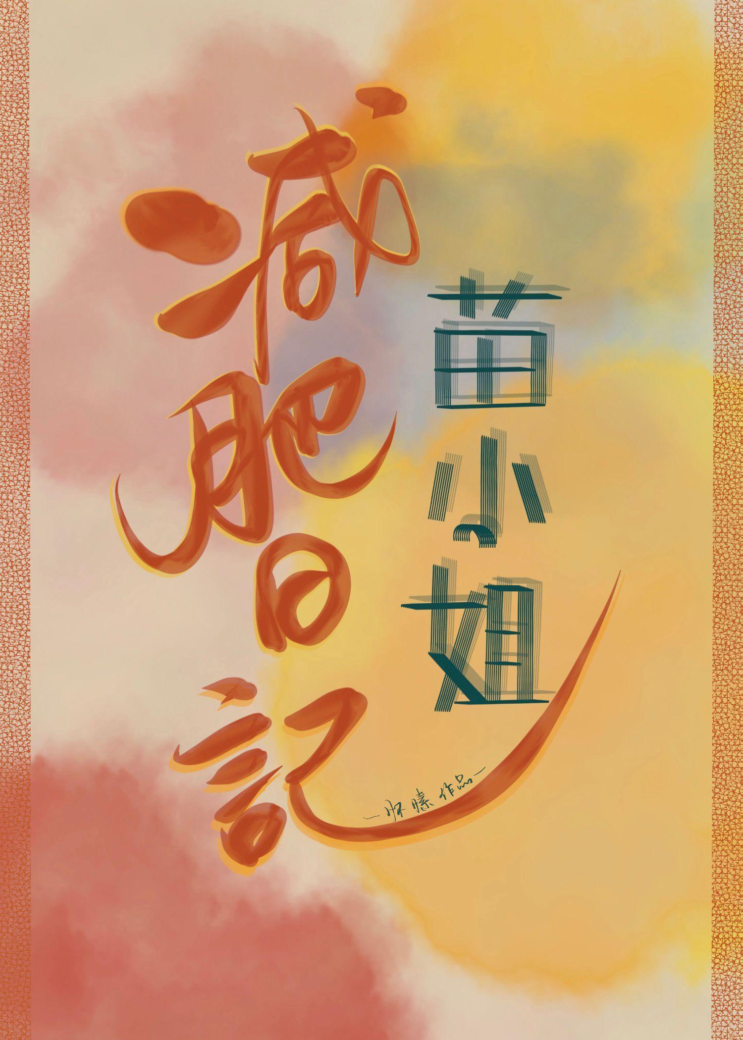 苗小姐减肥日记