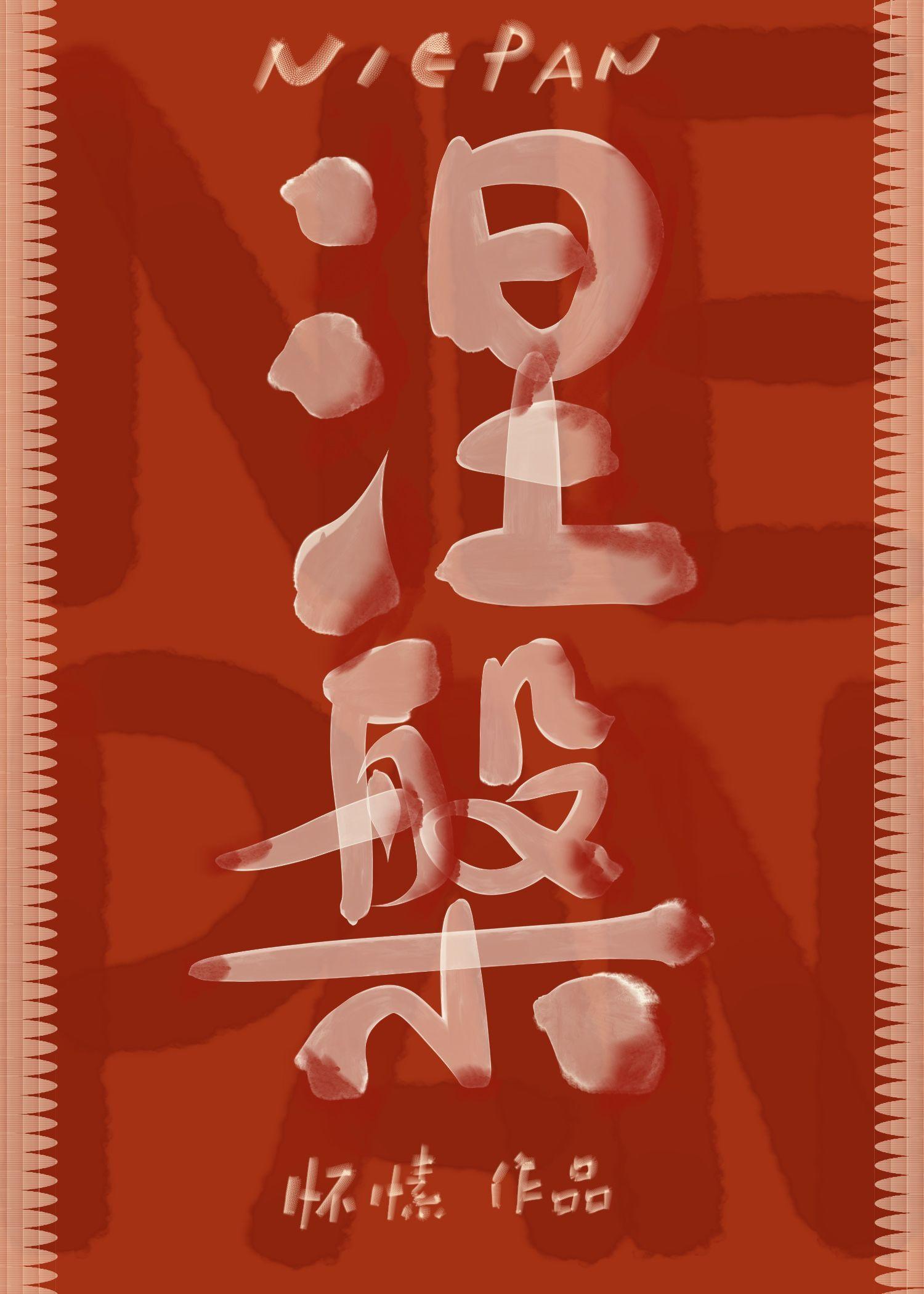 涅槃