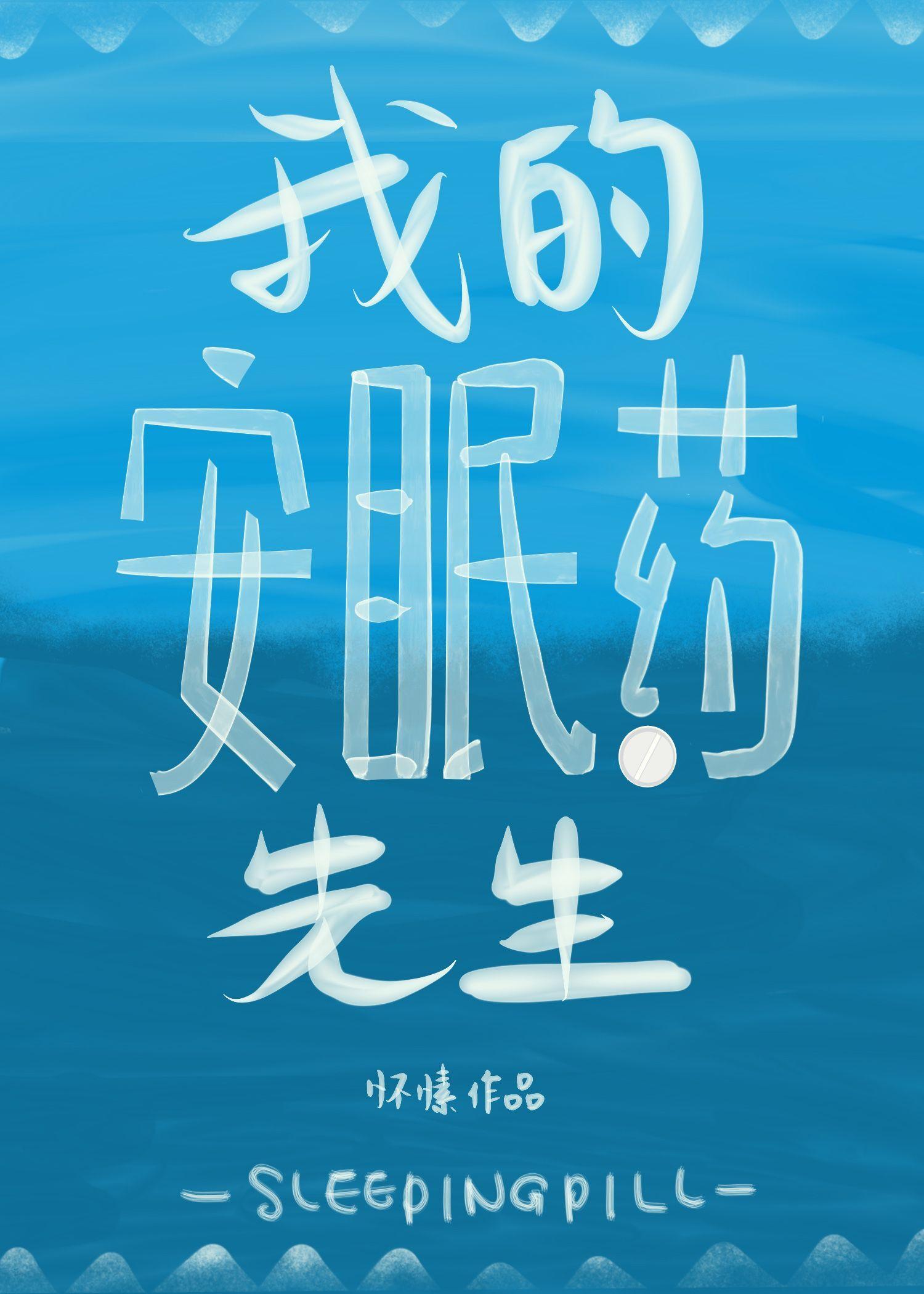 我的安眠药先生