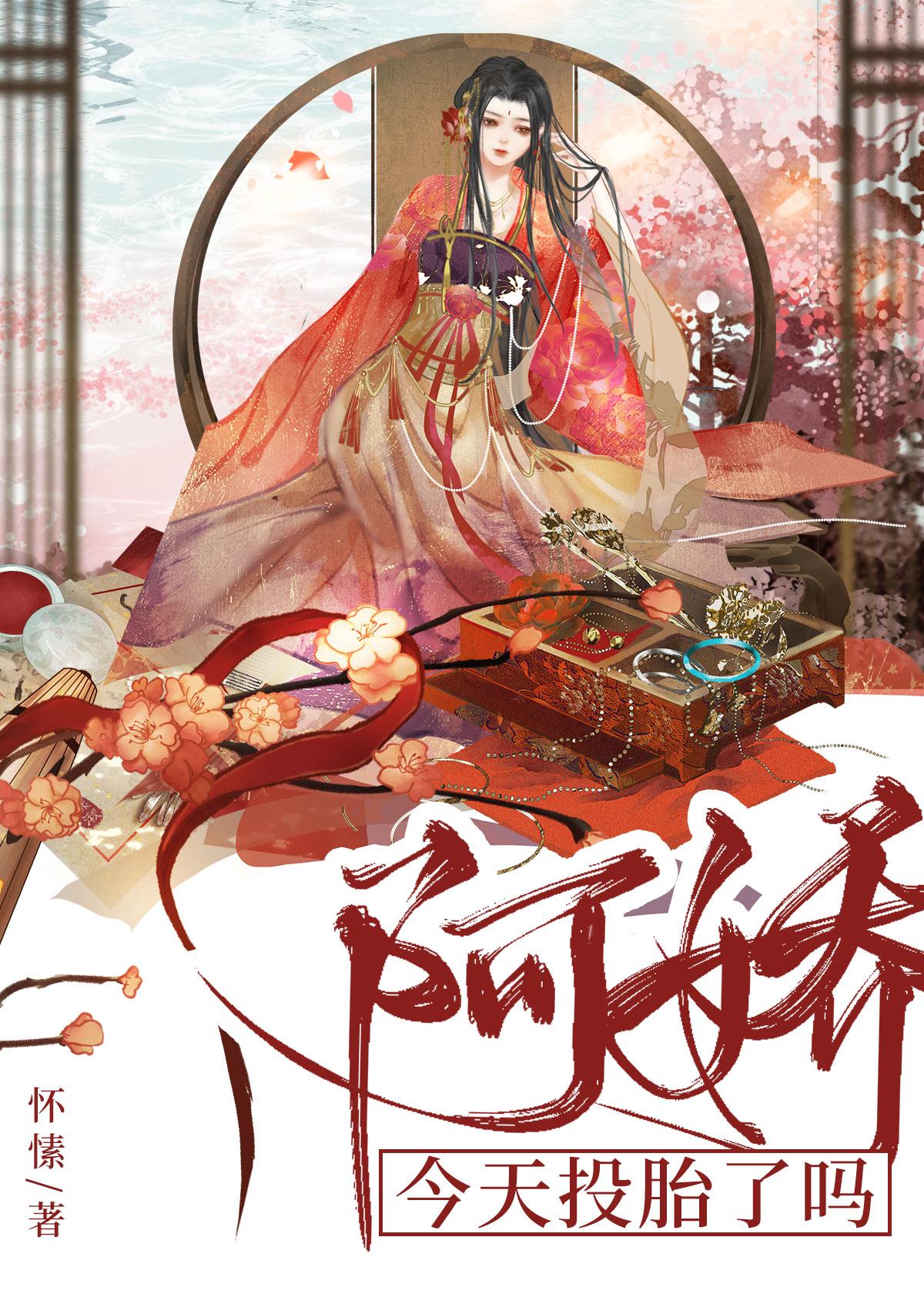 阿娇今天投胎了吗