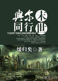 与尔同行末世