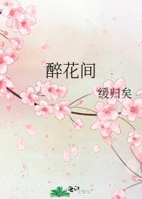 醉花间